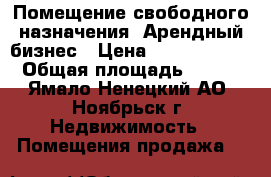 Помещение свободного назначения. Арендный бизнес › Цена ­ 10 000 000 › Общая площадь ­ 186 - Ямало-Ненецкий АО, Ноябрьск г. Недвижимость » Помещения продажа   